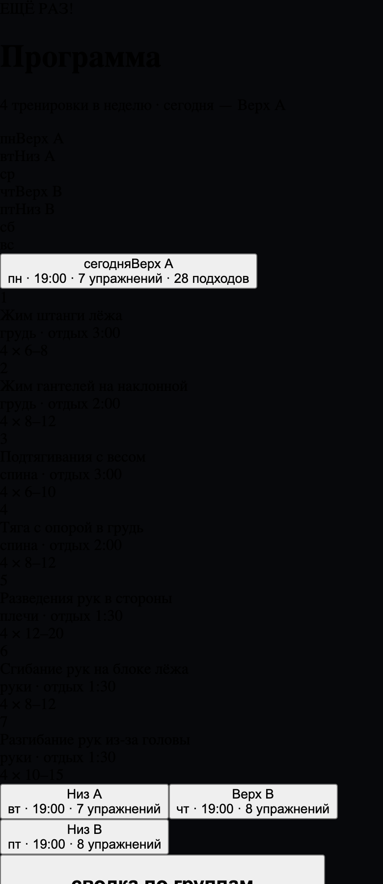Экран программы: неделя из четырёх дней, у сегодняшнего дня раскрыты семь упражнений с подходами и диапазонами повторов