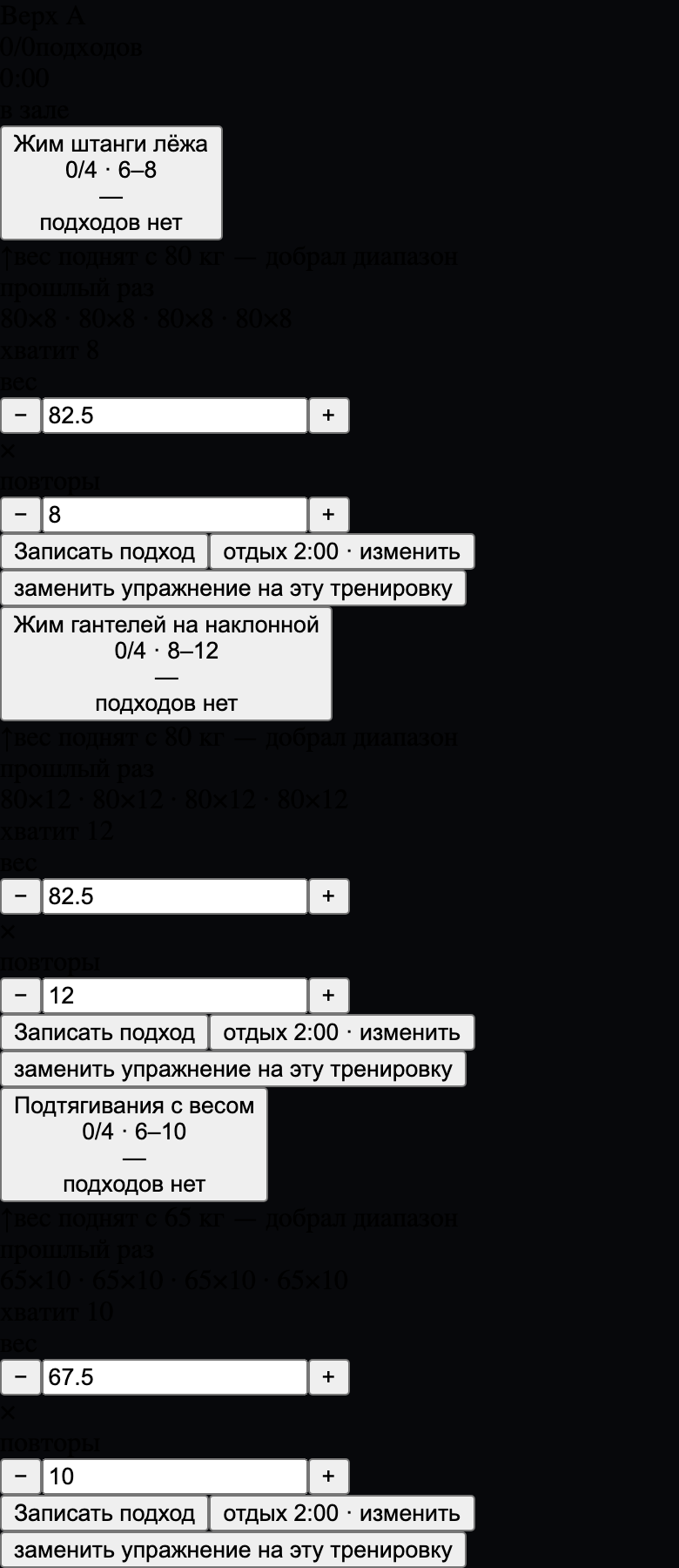 Экран тренировки: у жима штанги лёжа показан прошлый результат 80×8 и предложенный вес 82,5